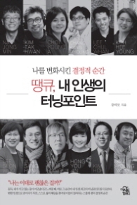 땡큐 내 인생의 터닝포인트 - 나를 변화시킨 결정적 순간
